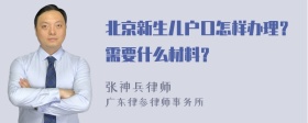 北京新生儿户口怎样办理？需要什么材料？