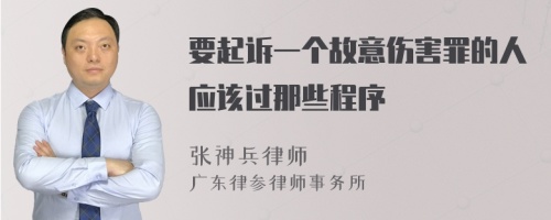 要起诉一个故意伤害罪的人应该过那些程序