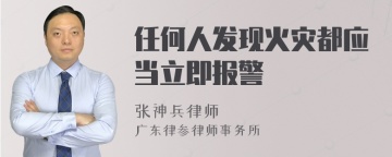 任何人发现火灾都应当立即报警