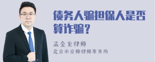 债务人骗担保人是否算诈骗？