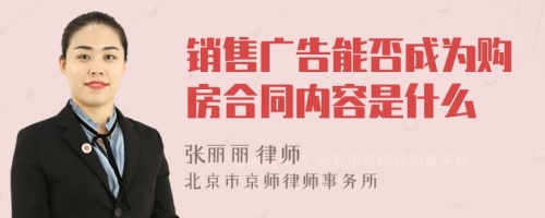 销售广告能否成为购房合同内容是什么