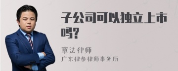 子公司可以独立上市吗?