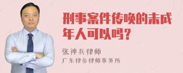 刑事案件传唤的未成年人可以吗？