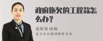 政府拖欠的工程款怎么办？