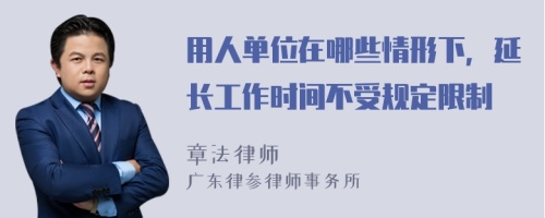 用人单位在哪些情形下，延长工作时间不受规定限制