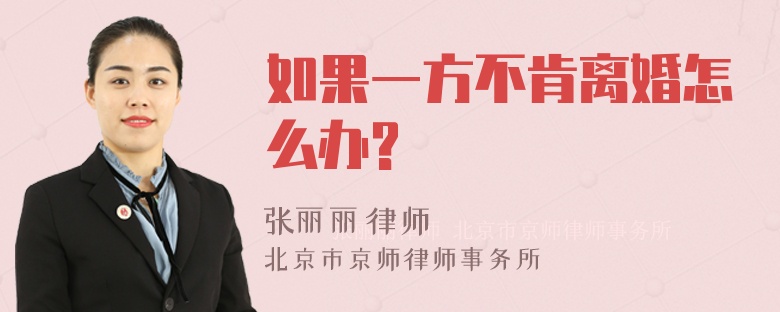 如果一方不肯离婚怎么办?