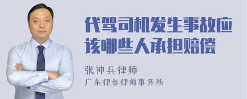 代驾司机发生事故应该哪些人承担赔偿