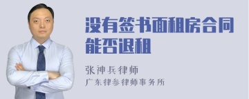 没有签书面租房合同能否退租