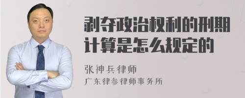 剥夺政治权利的刑期计算是怎么规定的