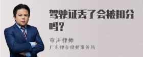 驾驶证丢了会被扣分吗？