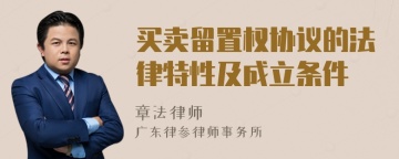 买卖留置权协议的法律特性及成立条件