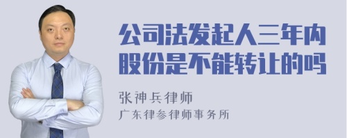 公司法发起人三年内股份是不能转让的吗