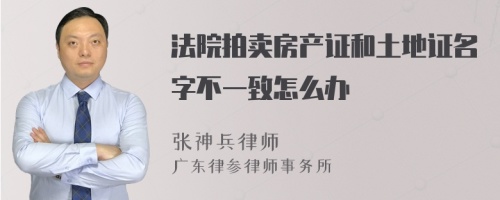 法院拍卖房产证和土地证名字不一致怎么办