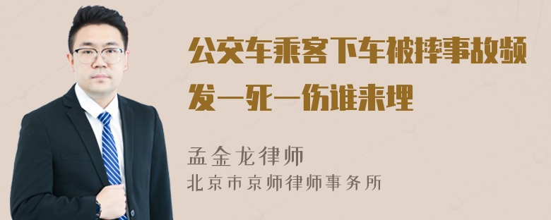 公交车乘客下车被摔事故频发一死一伤谁来埋