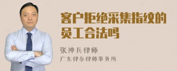 客户拒绝采集指纹的员工合法吗