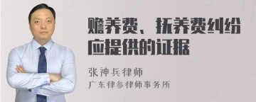 赡养费、抚养费纠纷应提供的证据