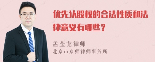 优先认股权的合法性质和法律意义有哪些？