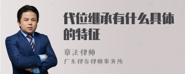 代位继承有什么具体的特征