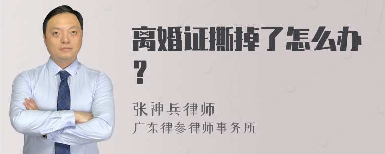 离婚证撕掉了怎么办？