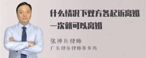 什么情况下双方各起诉离婚一次就可以离婚