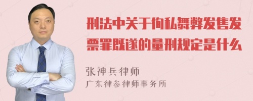 刑法中关于徇私舞弊发售发票罪既遂的量刑规定是什么