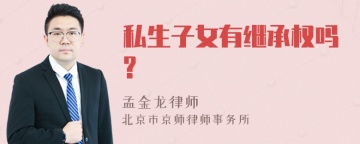 私生子女有继承权吗?