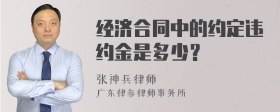 经济合同中的约定违约金是多少？