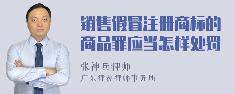 销售假冒注册商标的商品罪应当怎样处罚