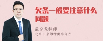 欠条一般要注意什么问题