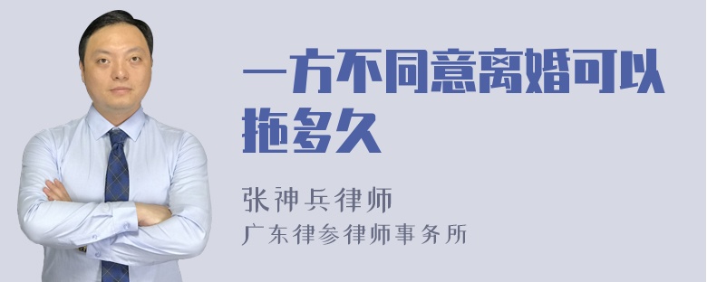 一方不同意离婚可以拖多久