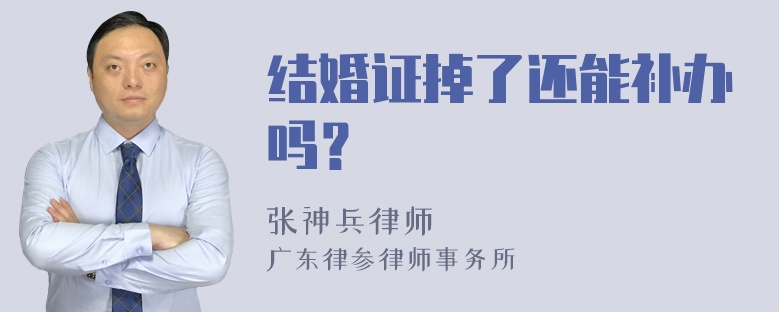 结婚证掉了还能补办吗？