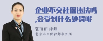 企业不交社保违法吗,会受到什么处罚呢