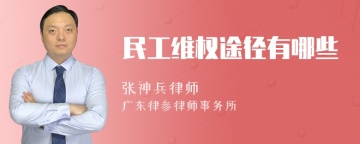 民工维权途径有哪些