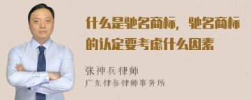 什么是驰名商标，驰名商标的认定要考虑什么因素