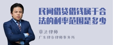 民间借贷借钱属于合法的利率范围是多少