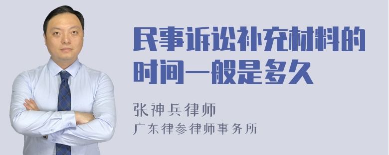 民事诉讼补充材料的时间一般是多久