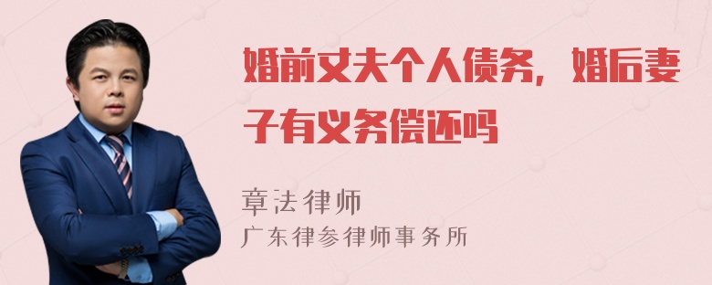 婚前丈夫个人债务，婚后妻子有义务偿还吗