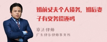 婚前丈夫个人债务，婚后妻子有义务偿还吗