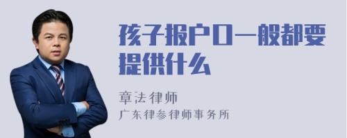 孩子报户口一般都要提供什么