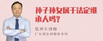 孙子孙女属于法定继承人吗？