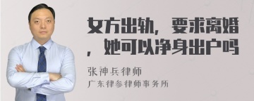 女方出轨，要求离婚，她可以净身出户吗