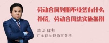 劳动合同到期不续签有什么补偿，劳动合同法实施条例