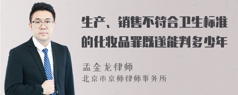 生产、销售不符合卫生标准的化妆品罪既遂能判多少年