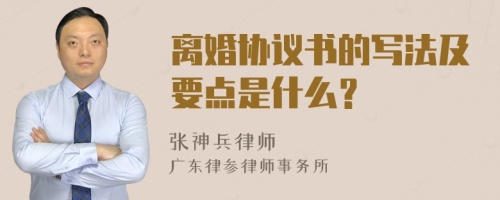 离婚协议书的写法及要点是什么？