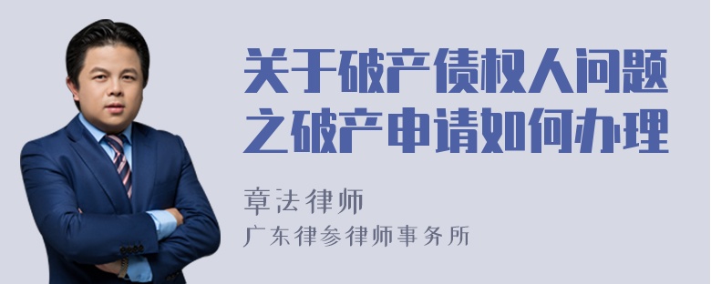 关于破产债权人问题之破产申请如何办理