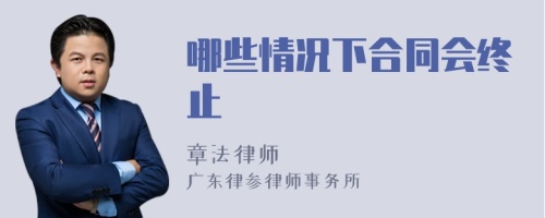 哪些情况下合同会终止