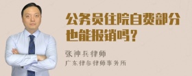 公务员住院自费部分也能报销吗？