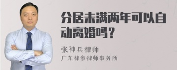 分居未满两年可以自动离婚吗？