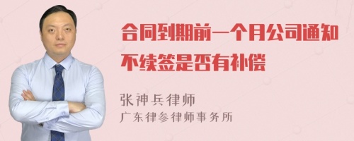 合同到期前一个月公司通知不续签是否有补偿