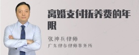 离婚支付抚养费的年限